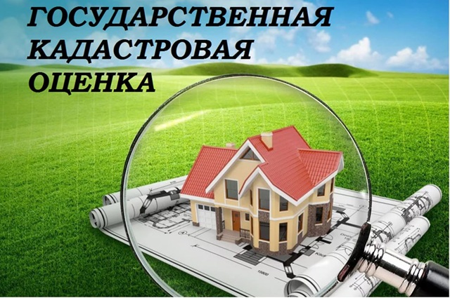 Государственная кадастровая оценка земельных участков