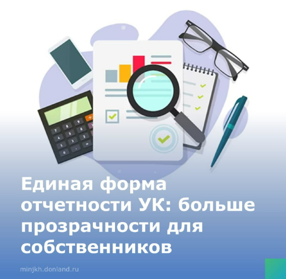 Принят закон, вводящий единые стандарты отчетности для управляющих компаний